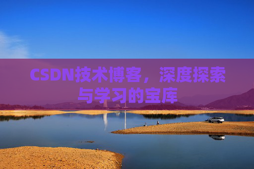 CSDN技术博客，深度探索与学习的宝库